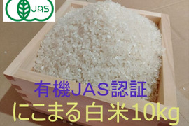 有機JAS認証【農薬不使用「ぴかまる」白米10kg】美味しくもちもち