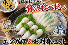 【希少部位とお刺身の贅沢セット】天然国産ヒラメえんがわ＆刺身用贅沢特別価格☆長州床波ブランド約400g【1月中下旬予約】