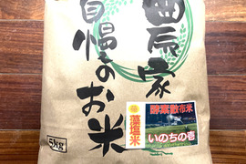 【母の日ギフト】令和７年9月に刈り取りました新米☆☆いのちの壱(超大粒)☆酵素散布米いのちの壱 玄米5キロ精米無量