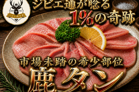 【牛タンの1/10の希少価値】美食家の地図を塗り替える究極の希少体験をその手に🍖鹿タン🍖小田原貴族ブランド約100g