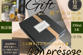 クラフトギフト 無添加 微アルコール シードル ボンプレサージュ 信州りんご発祥の地 長沼産 サンふじ 100% 生産農家直送 ノンアルコール 酵母サイダー 330ml 3本 化学肥料及び除草剤不使用