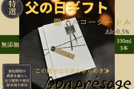 【父の日ギフト】 無添加！微アルコール シードル ボンプレサージュ 信州りんご発祥の地 長沼産 サンふじ 100% 生産農家直送 ノンアルコール 酵母サイダー 330ml 3本 化学肥料、除草剤不使用