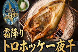 🐟やみつきリピーター続出中🐟これはハマる甘い脂が滴る肉厚ジューシーな『霜降りトロホッケ一夜干し』お試し特価キャンペーン仙鳳趾ブランド