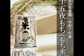 【節減対象農薬6割減】十五夜もち（もち米） 白米2kg【令和7年・愛知県産】