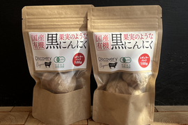 【希少！有機国産黒にんにく】果実のような濃密さ！100g×２パック
