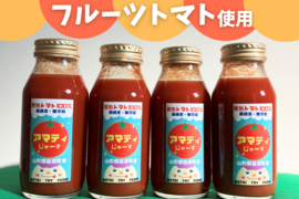 完熟フルーツトマト100％『アマティじゅーす』無塩・無添加　180ml×4本