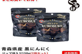 衝撃の甘さ！！黒にんにく「くろすけ」120ｇ入りzip袋×2袋