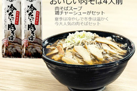 【福袋2025】冷たい肉そば＋肉中華 各4人前セット 鶏チャーシュー入り「6000円相当」を割引