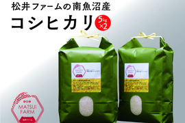 【令和7年産】"とっておき"の魚沼米！松井ファームの南魚沼産コシヒカリ5kg×2袋(精米)