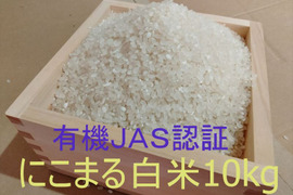 有機JAS認証【農薬不使用「にこまる」白米10kg】コシヒカリを超えた美味しさ 2024年兵庫県産「タガメの里・自然米」