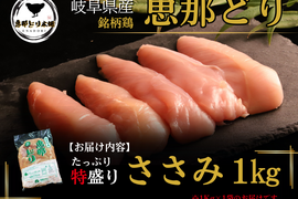 岐阜県産 【恵那どり】ささみ肉 1kg （冷蔵）