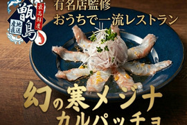 【都内18店舗展開する一流シェフ御用達】おうちで一流レストラン最高鮮度寒メジナ×日本一おいしいカルパッチョ一度食べればやみつき食感確定🐟20代女性漁師が手掛ける甑島ブランド【7月上旬予約】