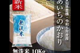 【節減対象農薬6割減】あいちのかおり 無洗米10kg【令和5年・愛知県産】