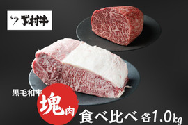 【期間・数量限定】「下村牛」塊肉食べ比べセット（サーロイン塊肉1.0kg ＋あかみ塊肉1.0kg）