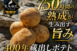📺なりゆき街道旅出演📺19代受け継いだ伝統の一級品ついに解禁💡400年蔵出しポテト🥔寛永鶴見ブランドじゃがいも【お試しキャンペーン約1キロ】