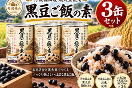 【お米入りで炊くだけ】丹波篠山産 黒豆ご飯の素 3缶 お米2合＋黒大豆30g入り 賞味期限2年 黒大豆100％使用  お米 緊急時にも 災害時にも 贈答に
