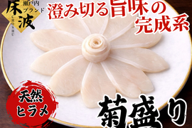 🌸花のように整えた旬の白身🌸天然国産『ヒラメ 菊盛り』長州床波ブランド お刺身約150g