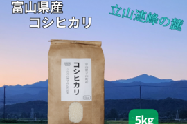 令和6年度産　富山県立山町　立山連峰の麓で育ったコシヒカリ　5kg