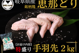 岐阜県産 【恵那どり】大容量 手羽先２kg （冷蔵）