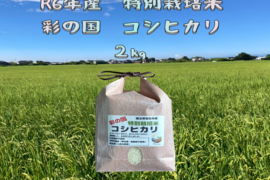 奥深い味わい
R6年産　特別栽培米コシヒカリ　2㎏×1袋