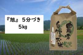 【数量限定・2025年産】自然栽培のお米『旭（あさひ）』5分づき5㎏