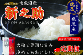 【定期便12回】南魚沼産新之助5kg一等米
（5kg×12回）(60kg)【旧塩沢地区のお米100％】