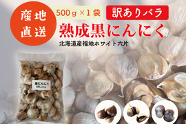 ≪訳あり数量限定≫　熟成黒にんにくバラ　500ｇ×1