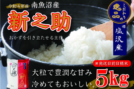 【令和四年産】南魚沼産新之助5kg(1等米)【旧塩沢地区のお米100％】