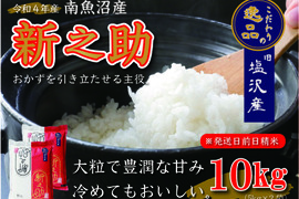 【令和四年産】南魚沼産新之助10ｋｇ(5ｋｇ×2袋）(1等米)【旧塩沢地区のお米100％】
