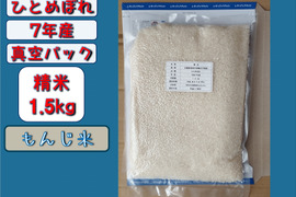 【お試し品】【真空パック】7年産 ひとめぼれ 精米1.5キロ （10合）