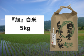 【数量限定・2025年産】自然栽培のお米『旭（あさひ）』白米５kg