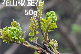 【期間限定】　雅な香り花山椒  　50g