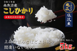 【新米】【令和五年産】南魚沼産こしひかり5kg【塩沢地区のお米100％】