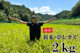 農家直送  新米２０２５『夢しずく』 令和７年産 ２キロ