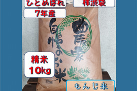 【新米】7年産 ひとめぼれ 精米10キロ 柿渋袋 宮城県栗原市産