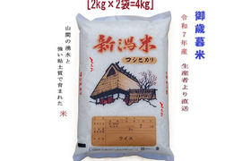 【母の日ギフト】新潟県長岡市とちお産コシヒカリ4kg｜山の湧水で育った棚田米｜農家直送｜送料相当分値引き中