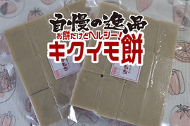自慢の逸品・キクイモ切り餅（24個プラスおまけ付)