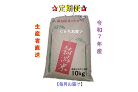 【定期便/第2弾・毎月お届け】令和7年産 新潟米・とちお産コシヒカリ
農家直送！山の湧水で育った自慢の精米10kg（送料相当値引き中／箱込み総重量）