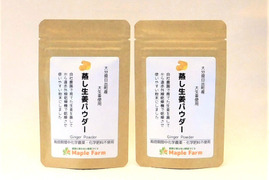 ピリッと辛い♪蒸し生姜パウダー20g×2袋（大分県産、栽培期間中農薬・化学肥料不使用、メール便発送）