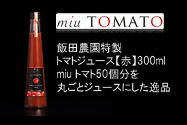 幻のトマトジュース《極上》miuトマトジュース赤300ml×3本セット【飯田農園】塩分調整無、濃縮還元無