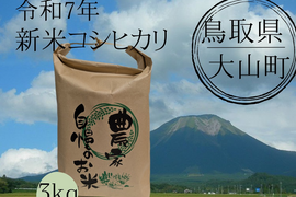 【令和7年新米】　鳥取県産　コシヒカリ　3kg