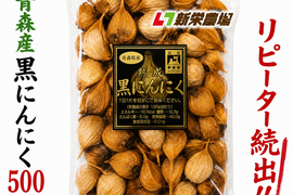 【旨い青森産】黒にんにく　お徳用　福地ホワイト六片　500ｇ