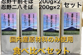 忍野十割そば＆二八そば 食べ比べセット 4袋　★ 忍野十割そば　200g×2・忍野二八そば　200g×2★十割・二八 お好みで！★発送　メール便★ゆうパケット・クリックポスト
