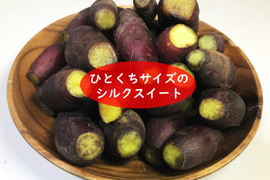 有機さつま芋（シルクスイート・べにはるか）3kg