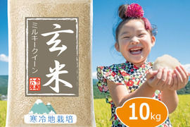【令和6年 新米の予約】 雪国育ち 玄米 10kg  ミルキークイーン100%（5㎏×2袋） 岡山の雪国産