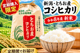 【令和8年産新米】【定期購入限定】農家直送｜新潟・とちお産コシヒカリ10kg｜棚田育ち・雪どけ水と山の湧水が育むお米