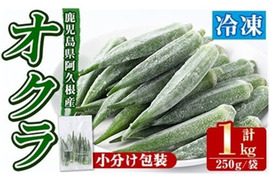 冷凍オクラ　鹿児島県産　計1.0kg(250g×4袋)