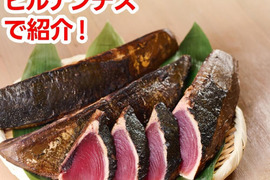 B1カツオ藁焼き2節