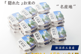 特別栽培米のパックごはん150g×24個 新潟県五泉産コシヒカリ100%