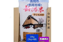 【令和7年新米・数量限定・即発】【新潟・とちお産コシヒカリ】豊かな山の湧水で育てたお米（精米20kg・ポリ袋5kg×4袋／農家直送・送料相当分値引き中）(箱込み総重量)